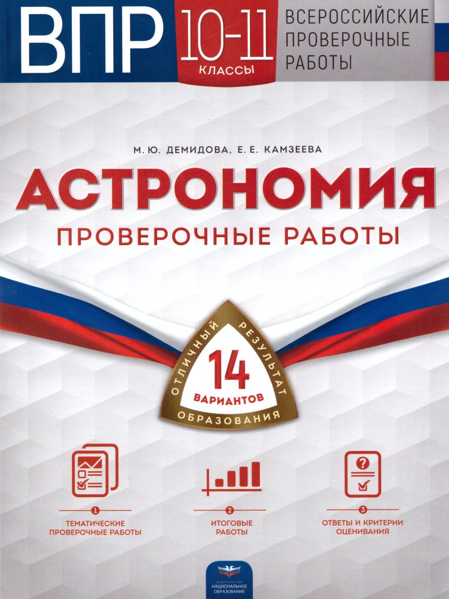 Обложка книги ВПР Астрономия 10-11 классы. Проверочные работы 14 вариантов, Автор Демидова М.Ю. Камзеева Е.Е., издательство Национальное образование | купить в книжном магазине Рослит