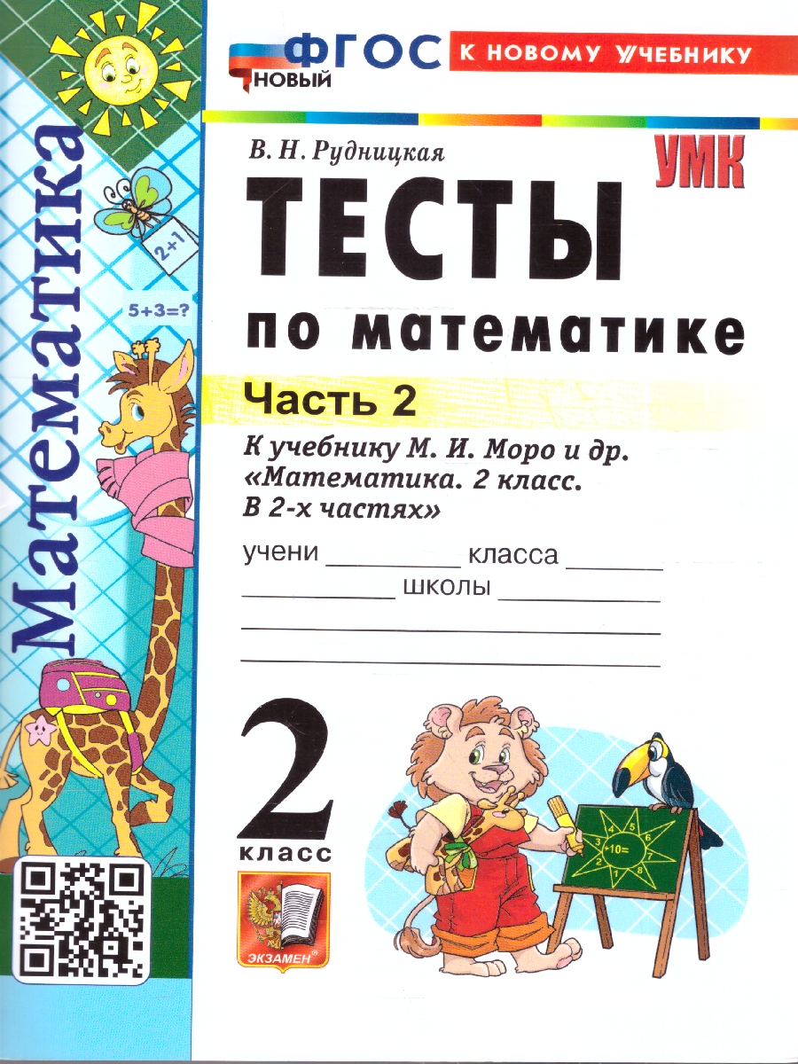 Обложка книги УМК Моро Математика 2 кл. Тесты Ч.2. ФГОС НОВЫЙ (к новому учебнику) (Экзамен), Автор Рудницкая В.Н., издательство Экзамен | купить в книжном магазине Рослит