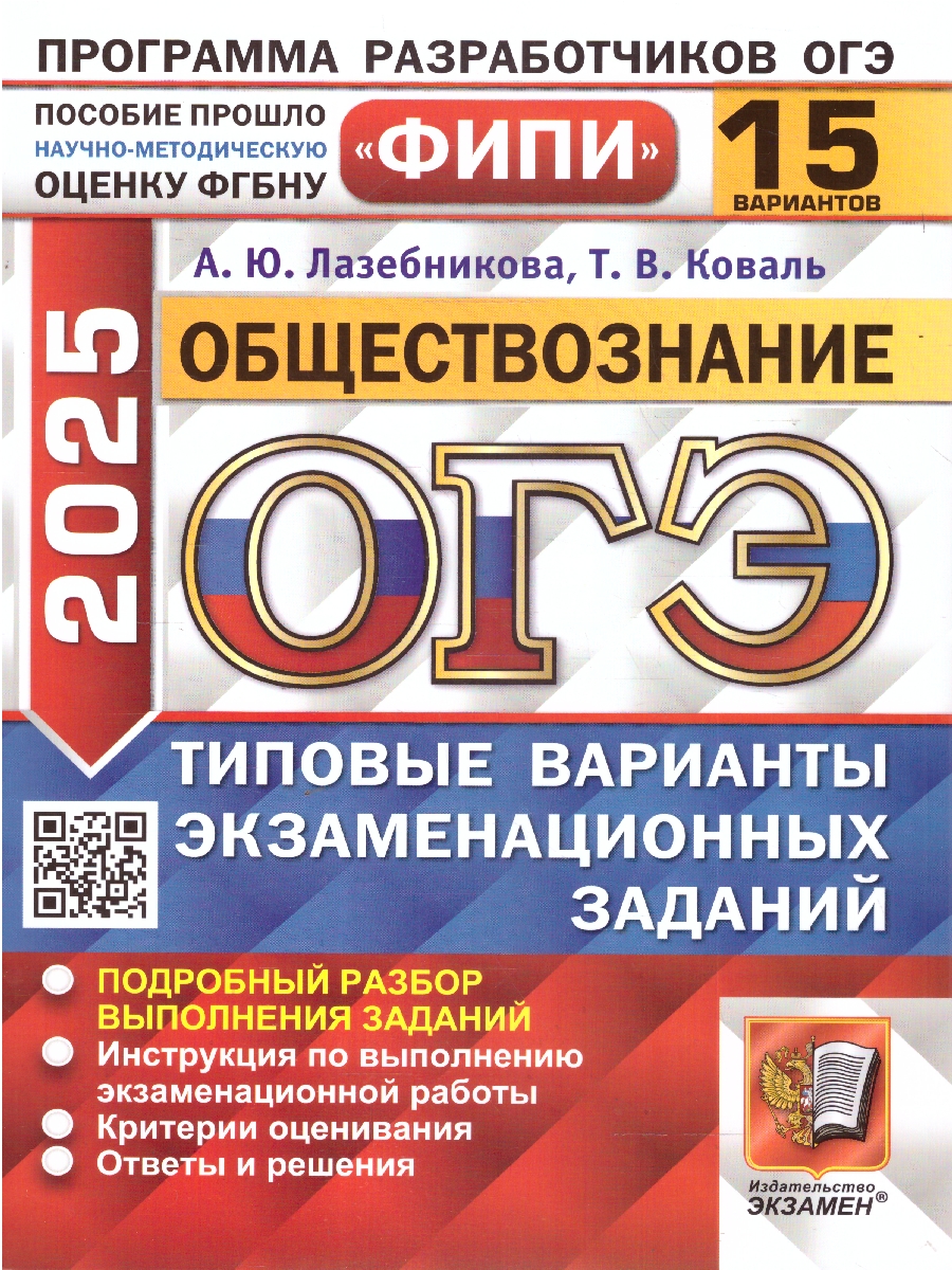 Обложка книги ОГЭ 2025 Обществознание. Типовые варианты экзаменационных заданий. 15 вариантов. ФИПИ, Автор Лазебникова А. Ю.; Коваль Т. В., издательство Экзамен | купить в книжном магазине Рослит