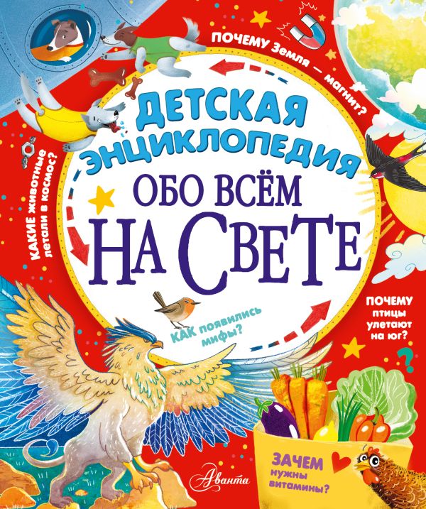 Обложка Детская энциклопедия обо всём на свете, издательство АСТ | купить в книжном магазине Рослит