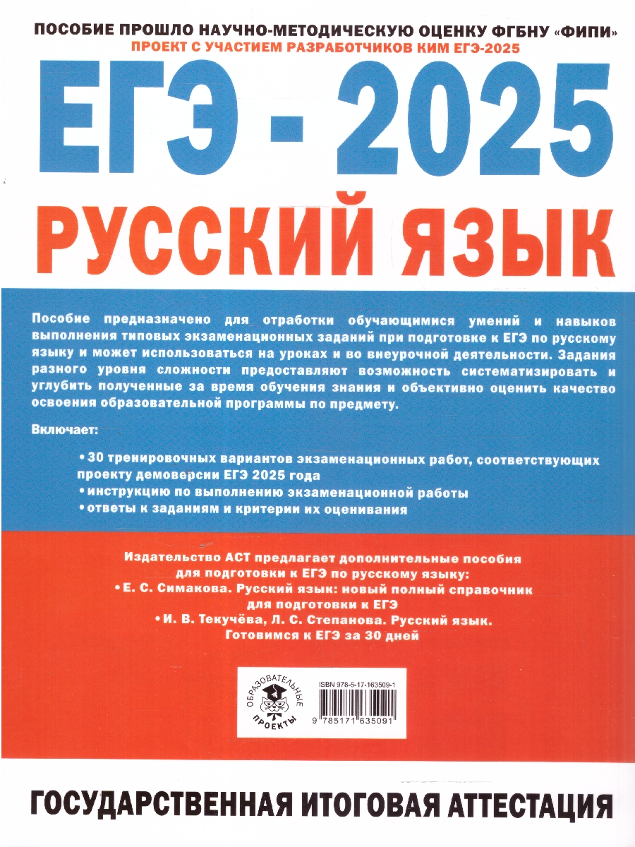 Обложка книги ЕГЭ-2025. Русский язык. 30 экзаменационных вариантов для подготовки к ЕГЭ (АСТ), Автор Под ред. Дощинского Р.А., издательство АСТ | купить в книжном магазине Рослит