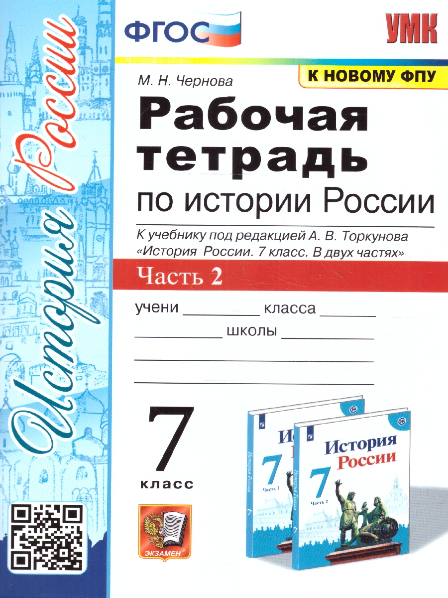 Обложка книги История России 7 класс. Рабочая тетрадь. Часть 2 (к новому ФПУ). ФГОС, Автор Чернова М.  Н., издательство Экзамен | купить в книжном магазине Рослит