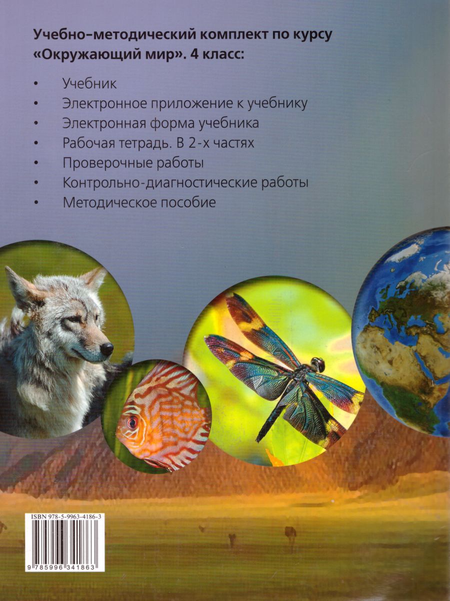Обложка книги Окружающий мир 4 класс. Учебник в 2-х частях. Часть 1. ФГОС, Автор Чудинова Е.В. Букварёва Е.Н., издательство Просвещение/Союз                                   | купить в книжном магазине Рослит