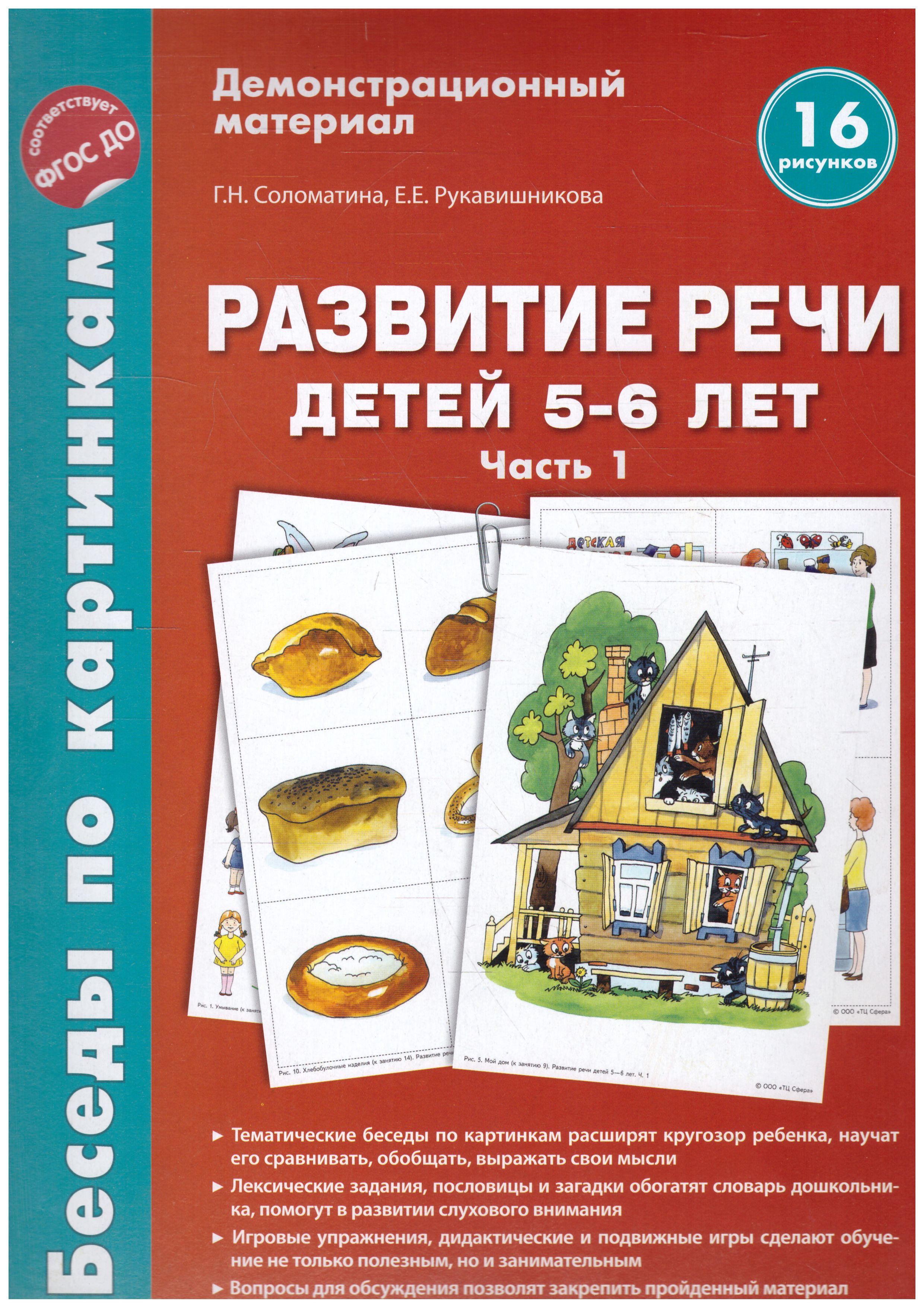 Обложка книги Беседы по картинкам. Развитие речи детей 5-6 лет. Часть 1. 16 рисунков формата А4, Автор Соломатина Г.Н. Рукавишникова, издательство Сфера | купить в книжном магазине Рослит