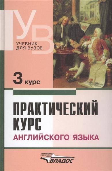 Обложка книги Практический курс Английского языка 3 курс. Учебник для студентов ВУЗов. 4-е издание издание, дополненное и исправленное, Автор Аракин, издательство Владос | купить в книжном магазине Рослит
