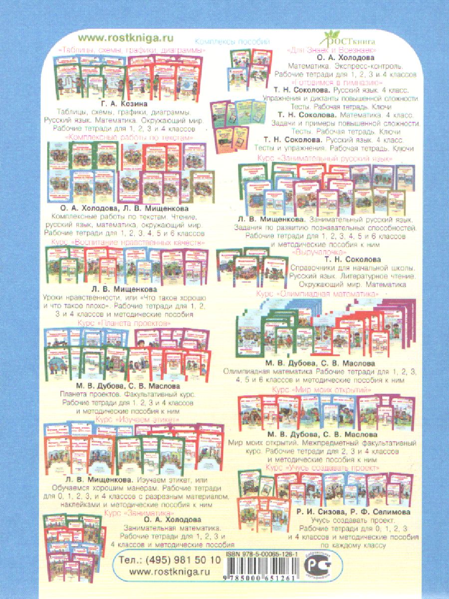 Обложка книги Занимательная математика 3 класс. Курс Заниматика. Методическое пособие. ФГОС, Автор Холодова О.А., издательство Росткнига | купить в книжном магазине Рослит