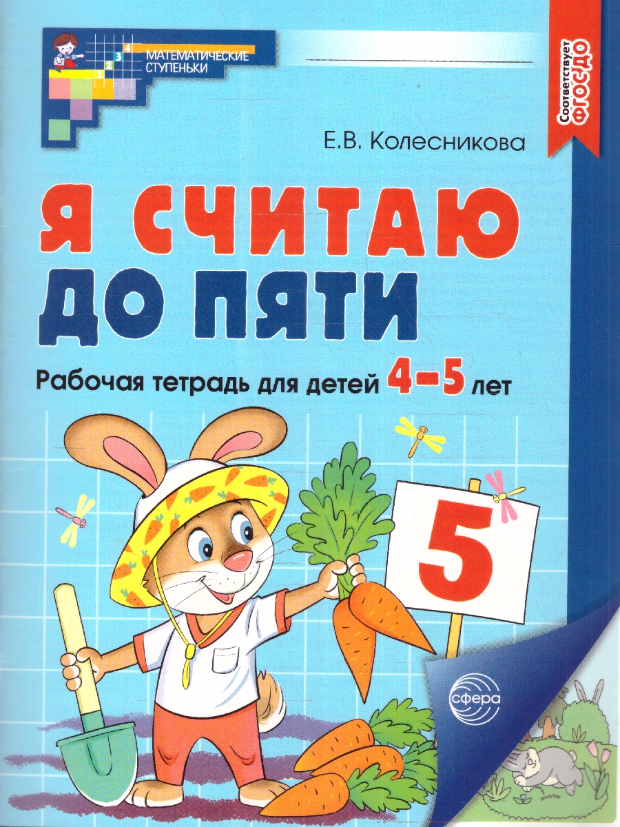 Обложка книги Я считаю до 5. Рабочая тетрадь: 4-5 лет. ЦВЕТНАЯ. ФГОС ДО, Автор Колесникова Е. В., издательство Сфера | купить в книжном магазине Рослит