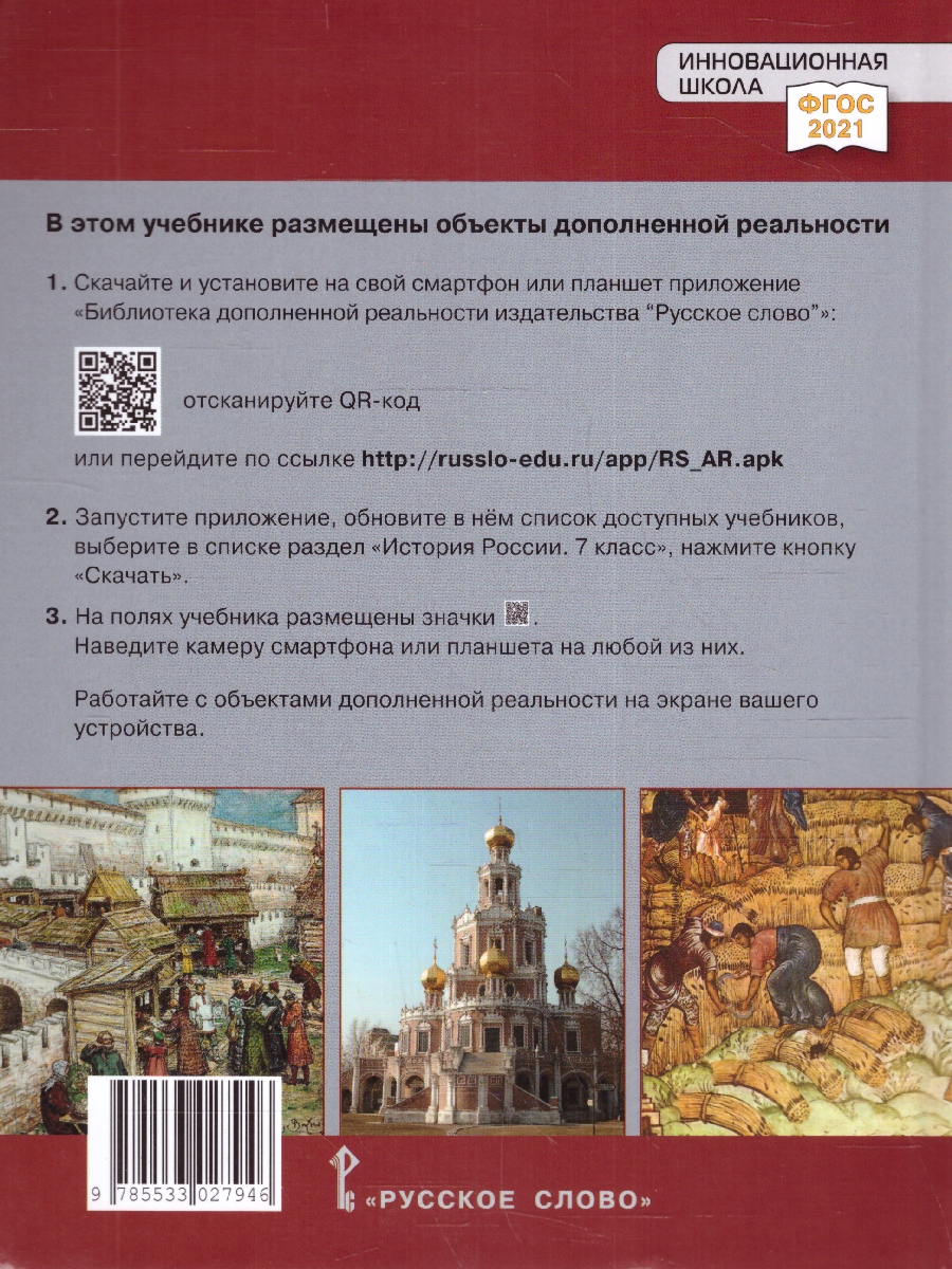 Обложка книги История России 7 класс. XVI-XVII века .Обновленный, Автор Пчелов Е.В. Лукин П.В., издательство Русское слово | купить в книжном магазине Рослит