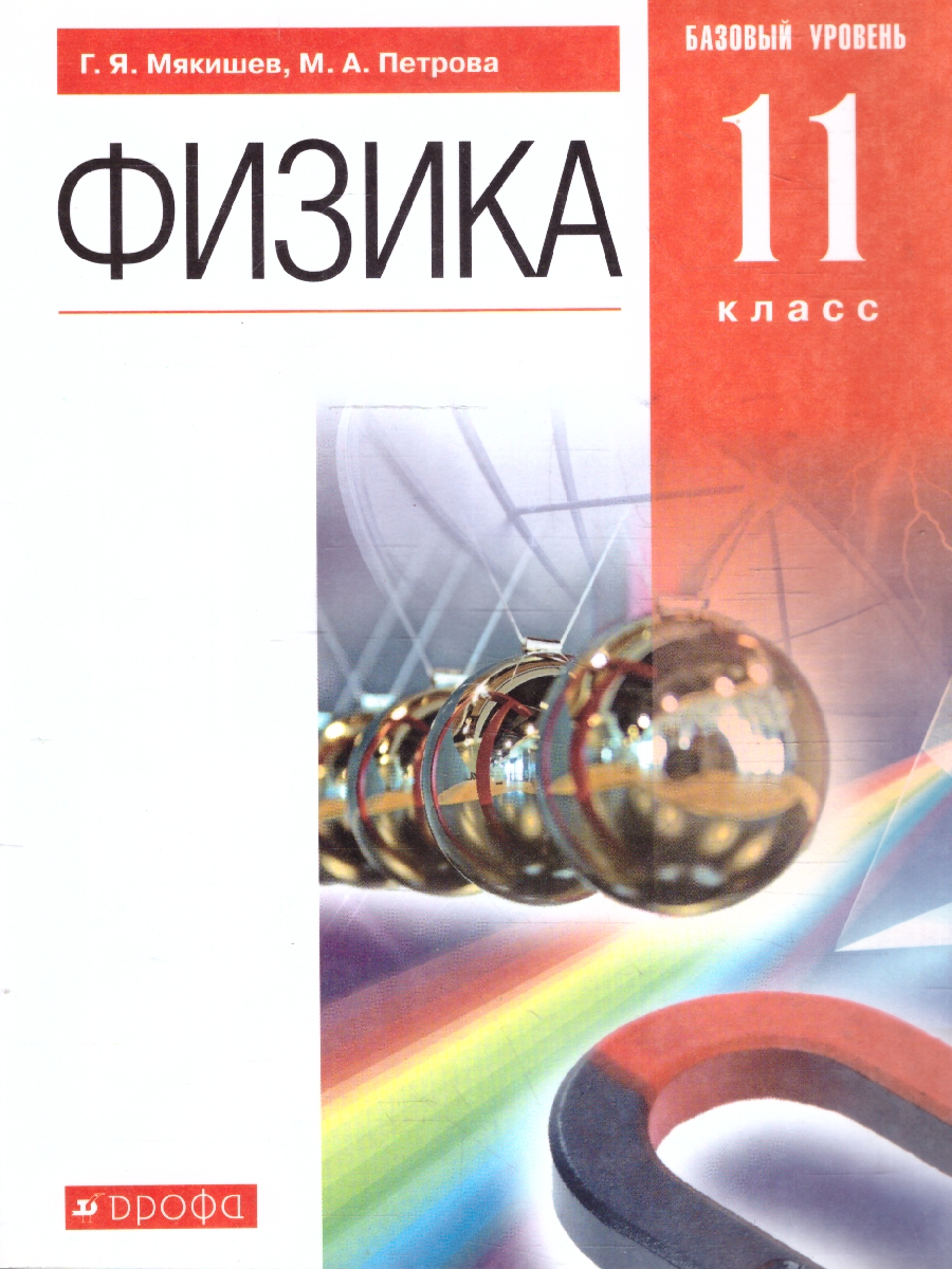 Обложка книги Физика 11 класс. Учебник. Базовый уровень, Автор Мякишев Г.Я., издательство Дрофа | купить в книжном магазине Рослит