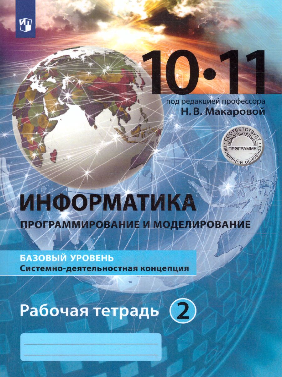 Обложка книги Информатика 10-11 класс. Базовый уровень. Рабочая тетрадь (комплект в 2-х частях.) Часть 2, Автор Макарова Н.В., издательство Просвещение/Союз                                   | купить в книжном магазине Рослит