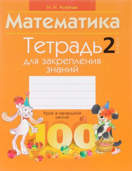 Обложка книги Математика 2 класс, Автор Агейчик Н.Н., издательство Интерпрессервис | купить в книжном магазине Рослит
