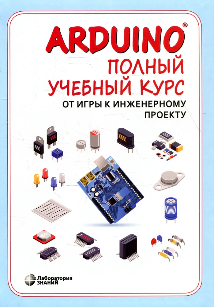 Обложка книги Полный учебный курс. От игры к инженерному проекту, Автор Салахова А.А. Феоктистова О.А. Александрова Н.А, издательство Лаборатория знаний | купить в книжном магазине Рослит