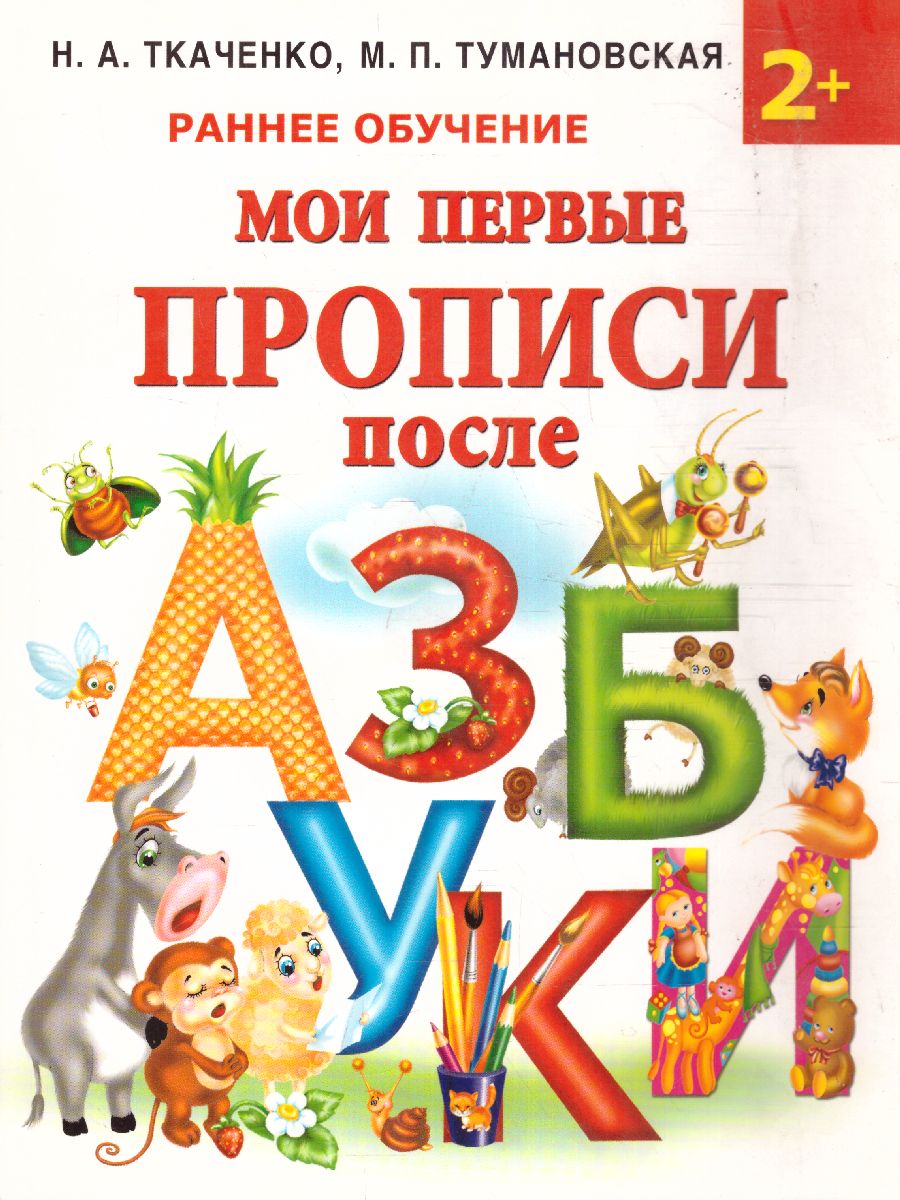 Обложка книги Мои первые прописи после азбуки, Автор Ткаченко Н.А. Тумановская М.П., издательство АСТ | купить в книжном магазине Рослит
