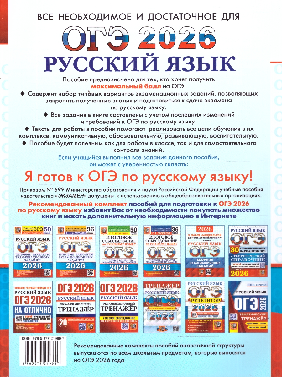 Обложка книги ОГЭ 2026 Русский язык. 15 вариантов, Автор Егораева Г. Т., издательство Экзамен | купить в книжном магазине Рослит