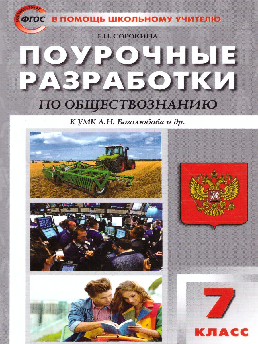 Обложка книги Поурочные разработки по Обществознанию 7 класс. К УМК Боголюбова, Автор Сорокина Е.Н., издательство Вако | купить в книжном магазине Рослит