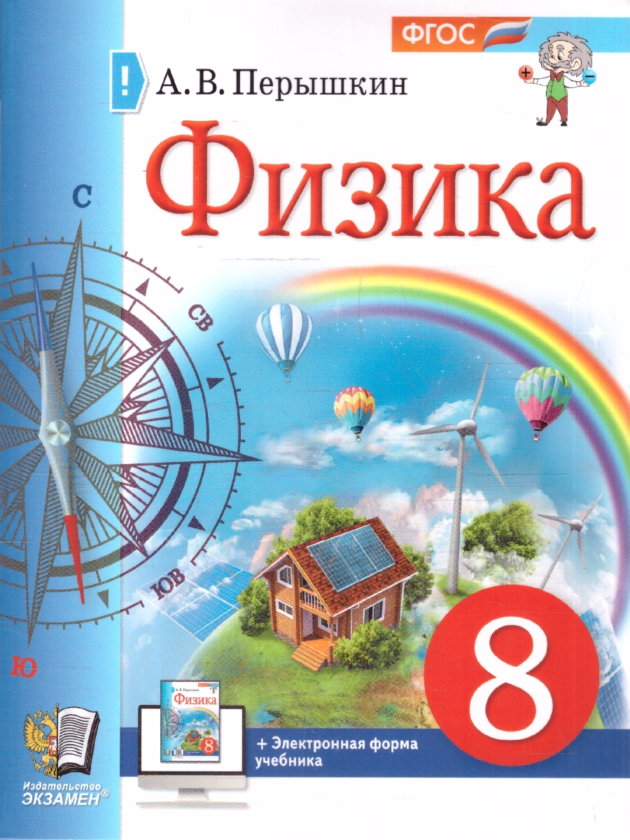 Обложка книги Физика 8 класс. Учебник. ФГОС Новый, Автор Перышкин А. В., издательство Экзамен | купить в книжном магазине Рослит