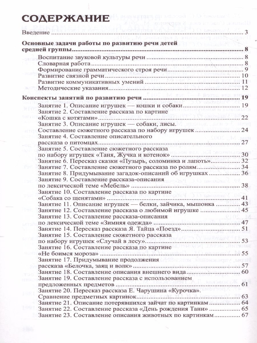 Обложка книги Развитие речи детей 4-5 лет Средняя группа, Автор Ушакова О.С., издательство Сфера | купить в книжном магазине Рослит