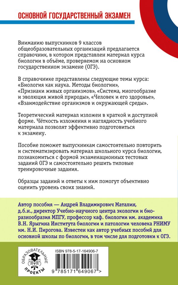 Обложка книги ОГЭ. Биология. Новый полный справочник для подготовки к ОГЭ, Автор Маталин А.В., издательство АСТ | купить в книжном магазине Рослит