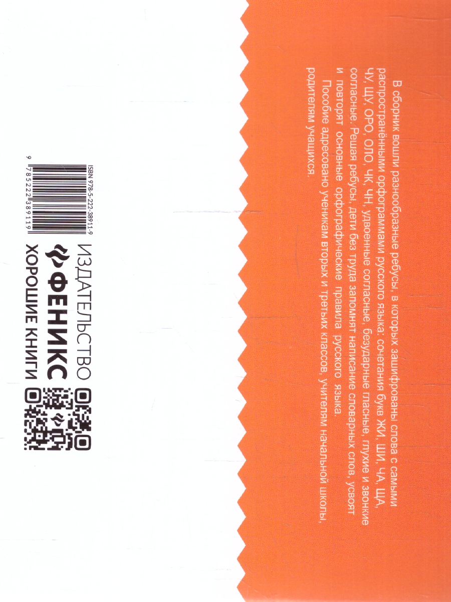 Обложка книги Русский язык 2-3 класс. Умные ребусы для начальной школы, Автор Зеленко С. В., издательство Феникс ТД                                          | купить в книжном магазине Рослит
