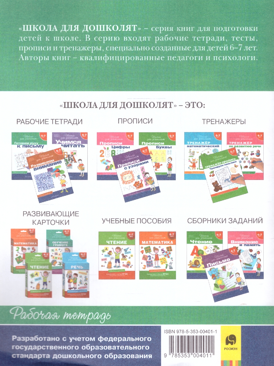 Обложка книги Школа для дошколят. Готовим руку к письму. Рабочая тетрадь 6-7 лет, Автор Гаврина С.Е. Кутявина Н.Л. Топоркова И.Г. Щербинина С.В., издательство РОСМЭН | купить в книжном магазине Рослит