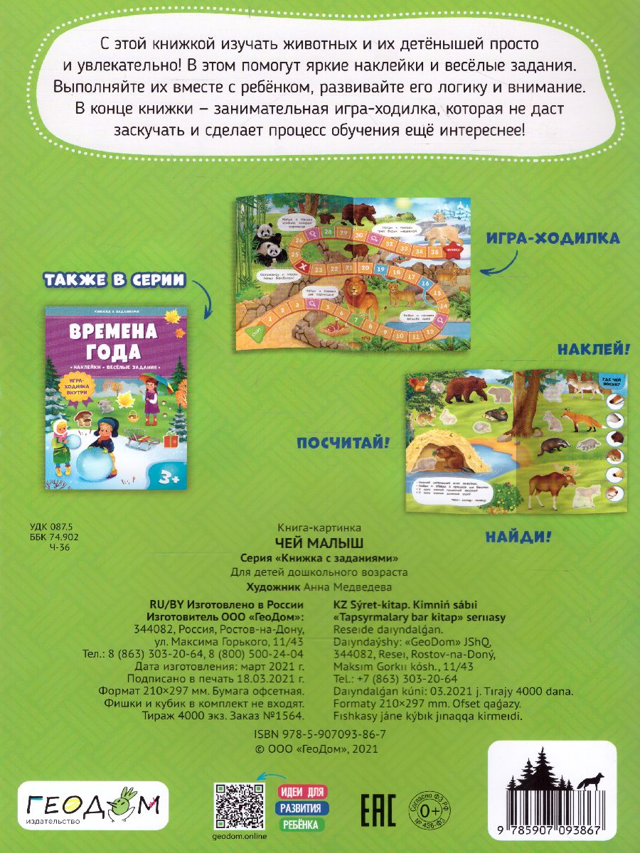 Обложка Книжка с заданиями и наклейками. Чей малыш, издательство ГЕОДОМ | купить в книжном магазине Рослит