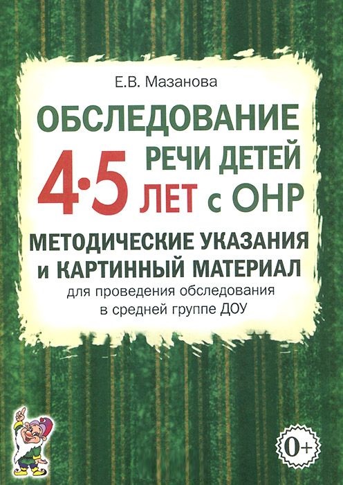 Обложка книги Обследование речи детей 4-5 лет с ОНР. Методические указания и картинный материал для проведения обследования в средней группе ДОУ, Автор Мазанова Е.В., издательство ГНОМ | купить в книжном магазине Рослит