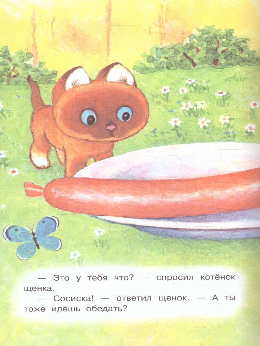 Обложка книги Котёнок по имени Гав, Автор Остер Г.Б., издательство АСТ | купить в книжном магазине Рослит