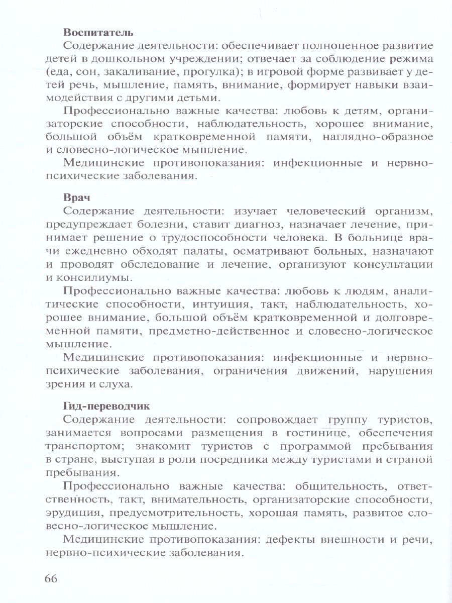 Обложка книги Выбираем профиль обучения. Методические рекомендации для организации работы с тетрадью самодиагностики 8-9 класс, Автор Резапкина Г.В., издательство Русское слово | купить в книжном магазине Рослит