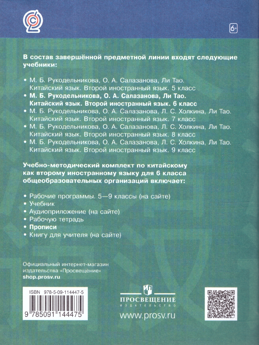 Обложка книги Китайский язык 6 класс. Прописи. Второй иностранный язык, Автор Рукодельникова М.Б., издательство Просвещение/Союз                                   | купить в книжном магазине Рослит