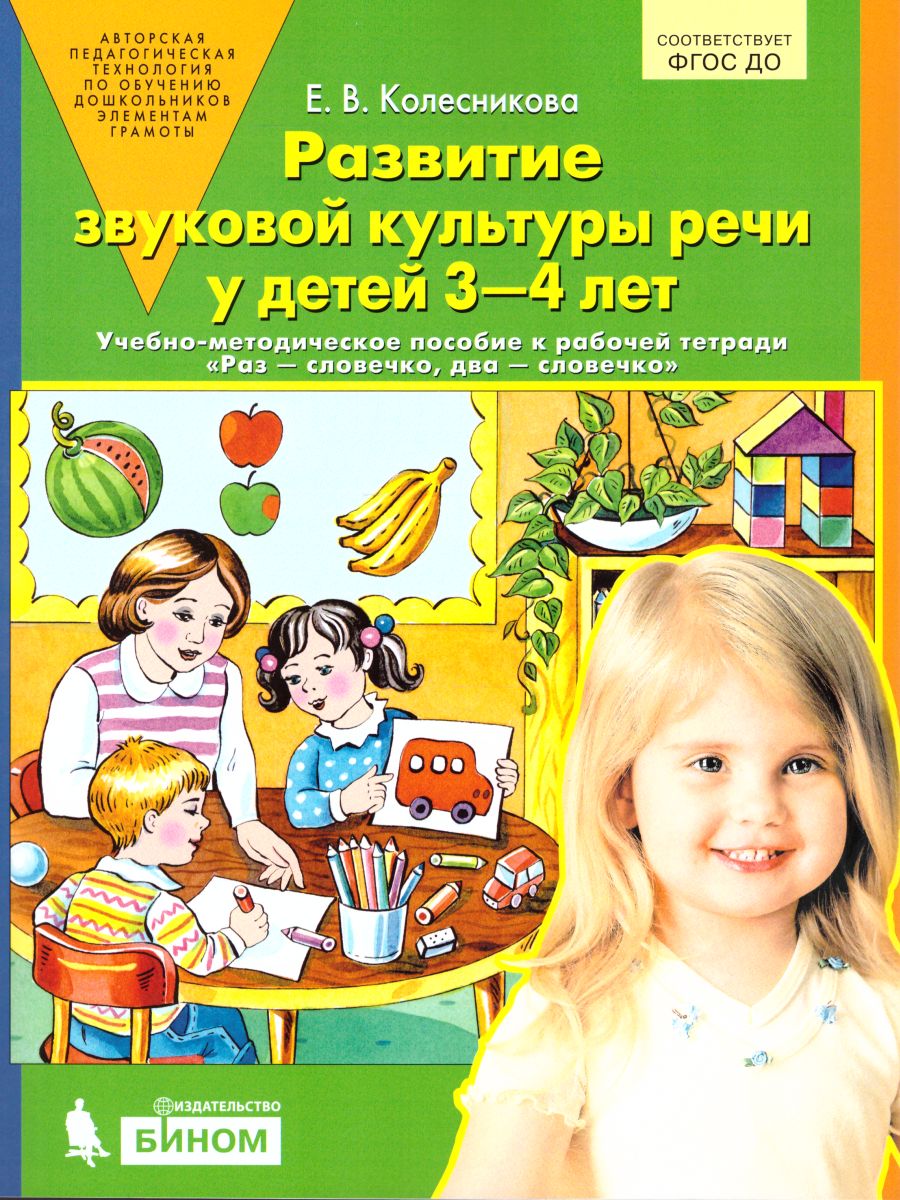 картинка Развитие звуковой культуры речи у детей 3-4 лет. Сценарии учебно-игровых занятий к рабочей тетради Раз-словечко от магазина Рослит