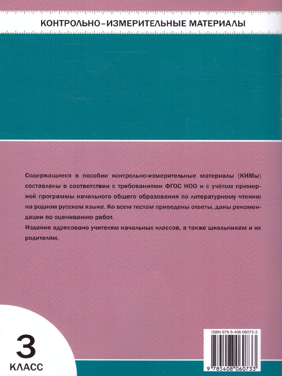 Обложка книги КИМ Литературное чтение на родном русском языке 3 кл. (Вако), Автор Ситникова  Т.Н., издательство Вако | купить в книжном магазине Рослит