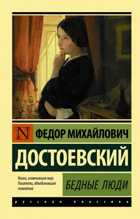Обложка книги Бедные люди / ЭксклюзивКласРус, Автор Достоевский Ф.М., издательство АСТ | купить в книжном магазине Рослит