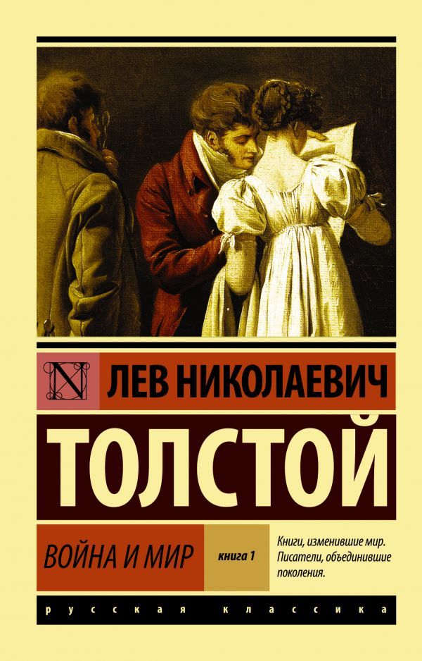 Обложка книги Война и мир. Книга 1 (том 1, 2). Эксклюзив: Русская классика , Автор Толстой Л. Н., издательство АСТ | купить в книжном магазине Рослит