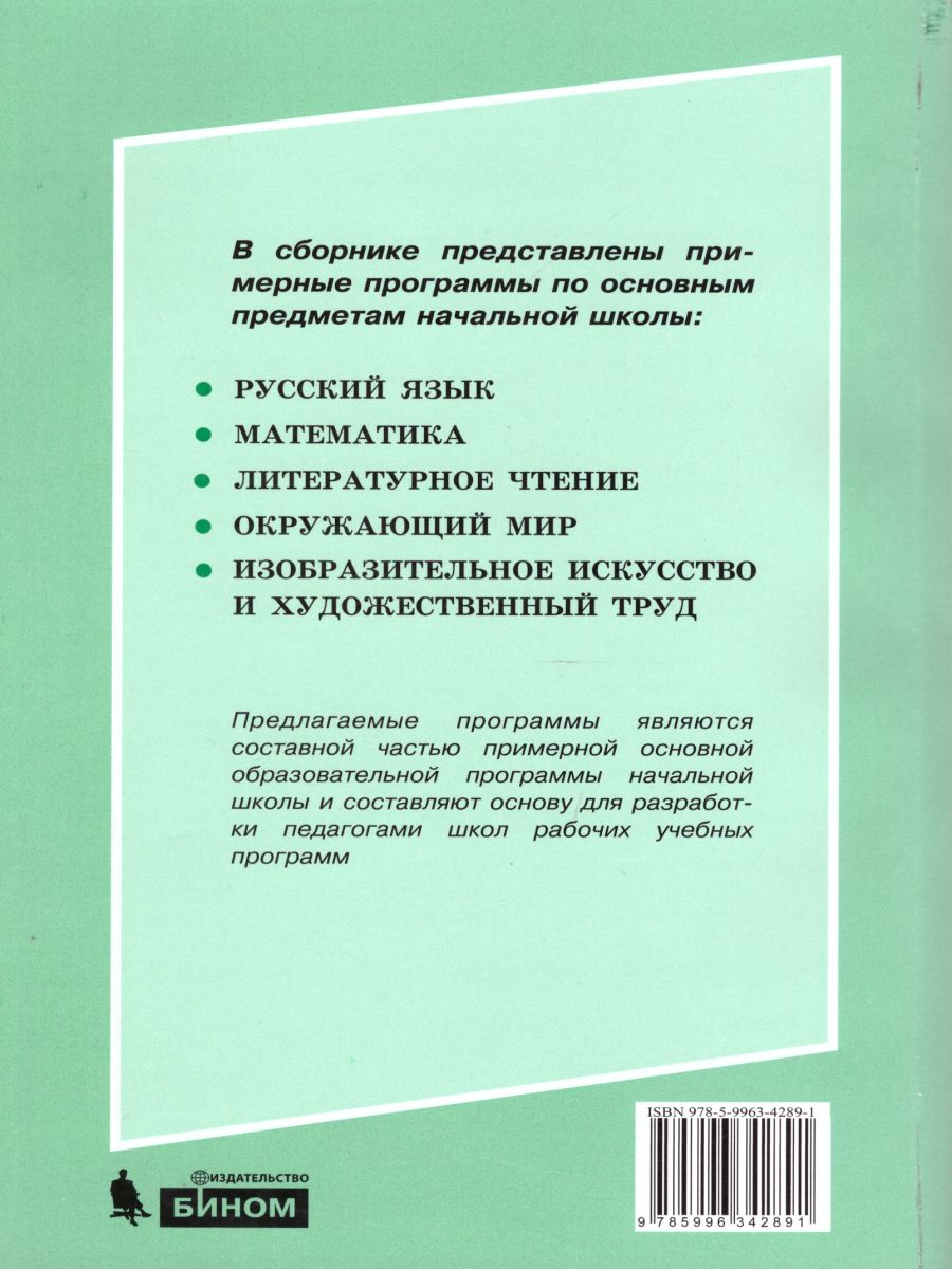 картинка Сборник примерных программ для начальной школы от магазина Рослит