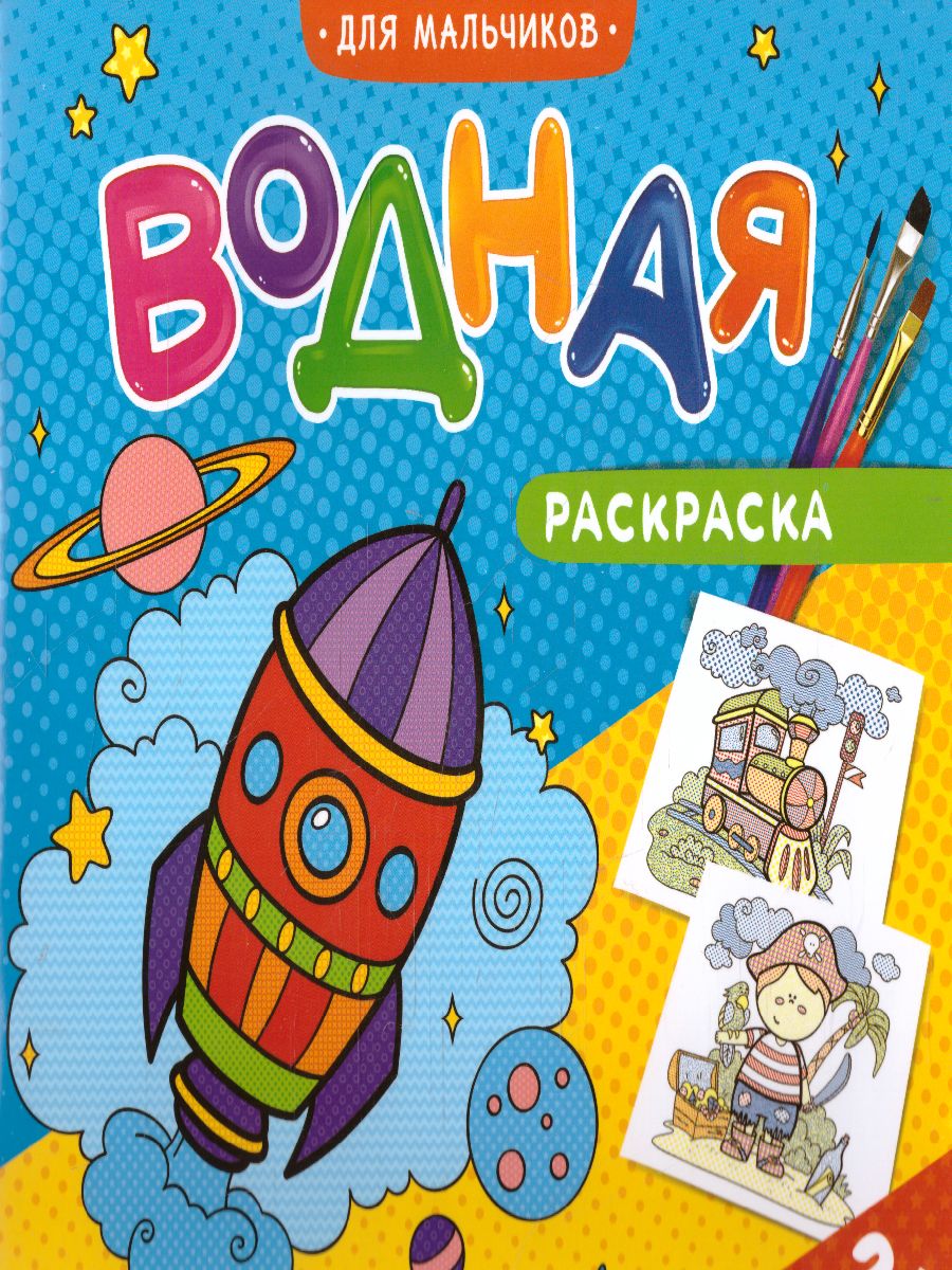 Обложка Раскраска водная. Для мальчиков. 23х24 см. 12 страниц, издательство ГЕОДОМ | купить в книжном магазине Рослит