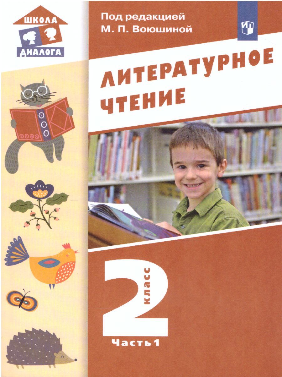 Обложка книги Литературное чтение 2 класс. Учебник в 2-х частях. Часть 1, Автор Воюшина М.П., издательство Просвещение/Союз                                   | купить в книжном магазине Рослит