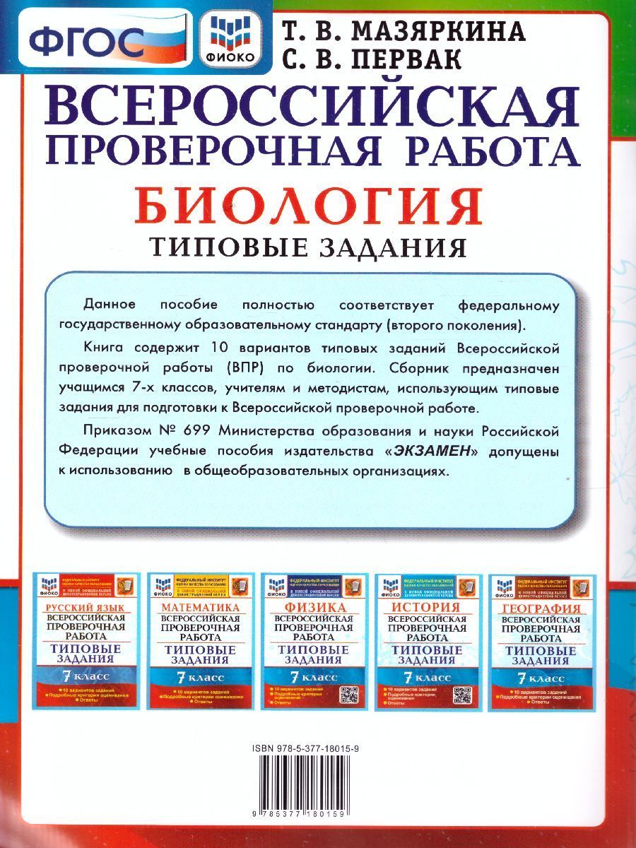 Обложка книги ВПР Биология 7 класс. 10 вариантов. ФИОКО ТЗ ФГОС, Автор Мазяркина Т.В., издательство Экзамен | купить в книжном магазине Рослит