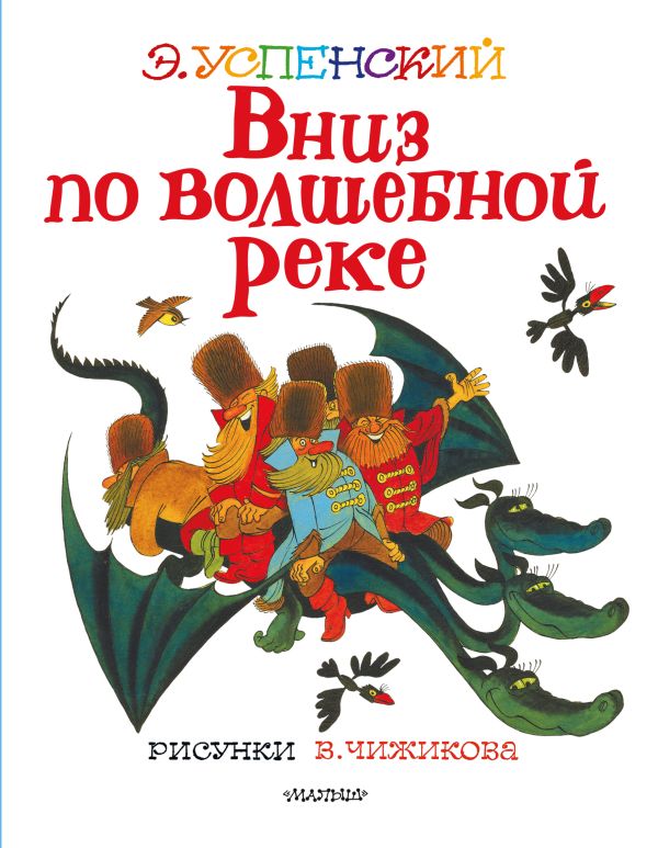 Обложка Вниз по волшебной реке. Рисунки В. Чижикова /Лучшие книги художника, издательство АСТ | купить в книжном магазине Рослит