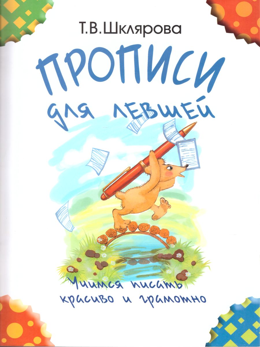 Обложка книги Прописи для левшей (черно-белые), Автор Шклярова Т.В., издательство ГРАМОТЕЙ | купить в книжном магазине Рослит