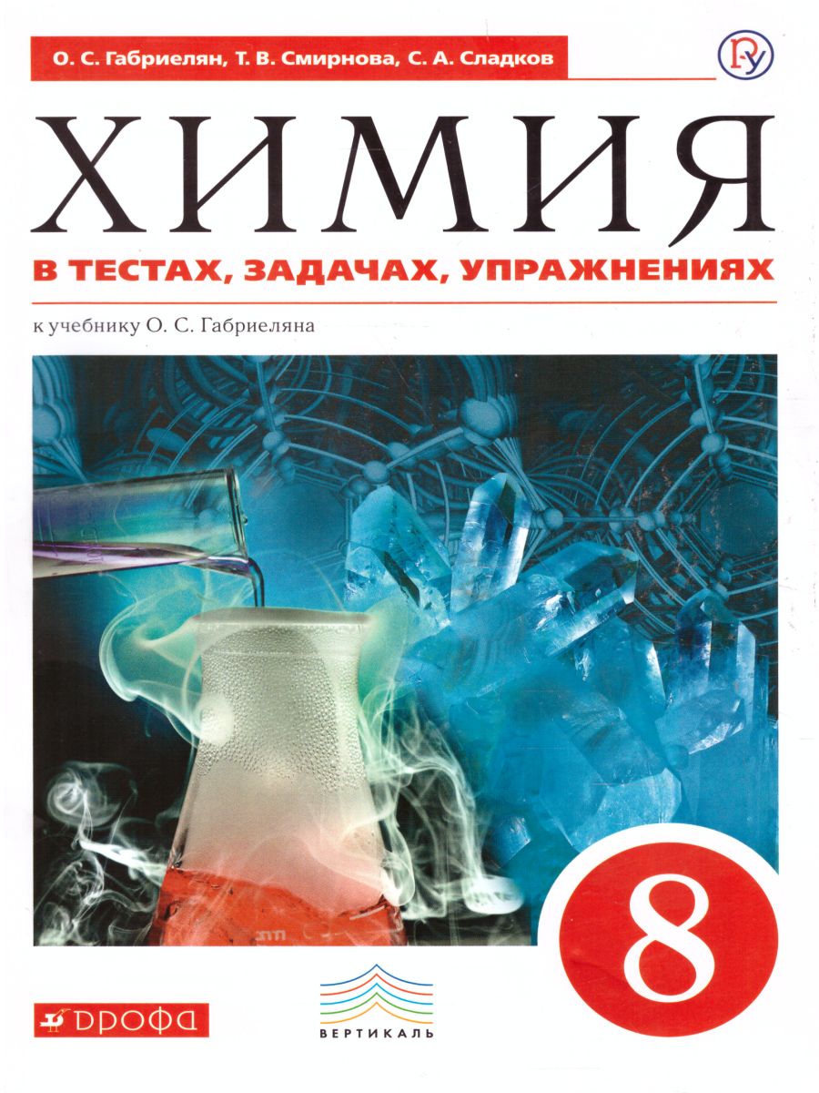 Обложка книги Химия 8 класс. В тестах, задачах, упражнениях. Вертикаль. ФГОС, Автор Габриелян О.С. Смирнова Т.В. Сладков С.А., издательство Просвещение/Союз                                   | купить в книжном магазине Рослит