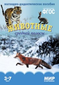 Обложка книги Мир в картинках. Животные средней полосы. ФГОС, Автор , издательство Мозаика-Синтез | купить в книжном магазине Рослит