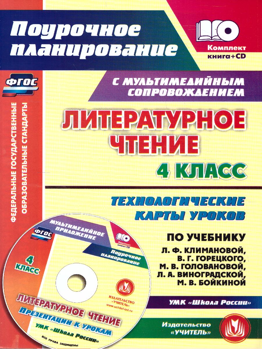 Обложка книги Литературное чтение 4 класс. Технологические карты уроков по учебнику Л. Ф. Климановой, Автор 5119д-кт, издательство Учитель | купить в книжном магазине Рослит
