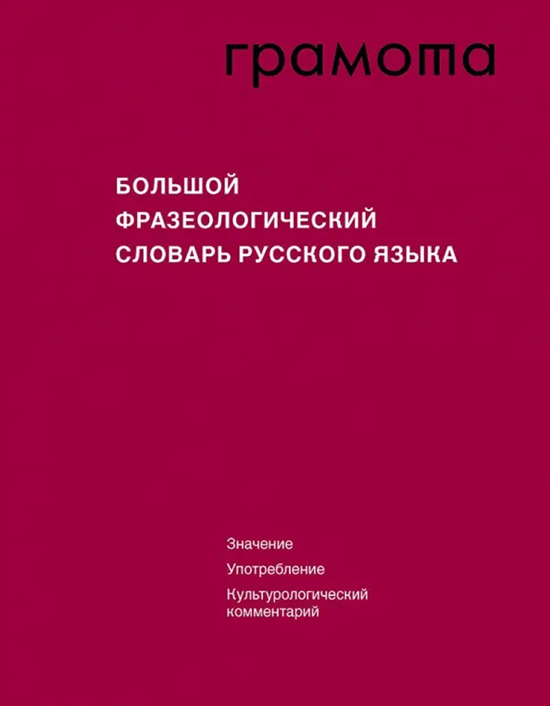Обложка книги Словарь Большой фразеологический словарь русского языка. Грамота, Автор Телия В.Н., издательство АСТ-Пресс | купить в книжном магазине Рослит