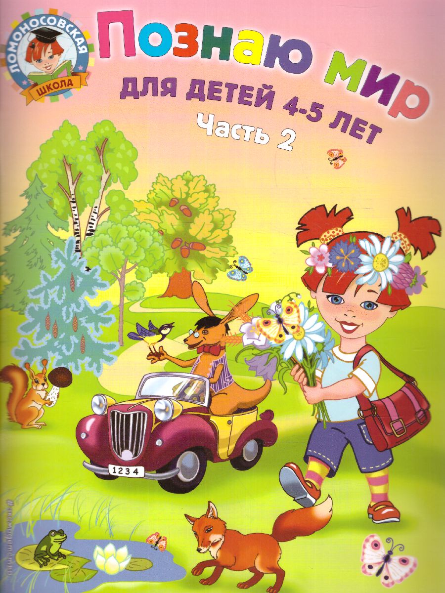 Обложка книги Познаю мир. Для детей 4-5 лет. В двух частях. Часть 2, Автор Егупова В.А., издательство ЭКСМО | купить в книжном магазине Рослит
