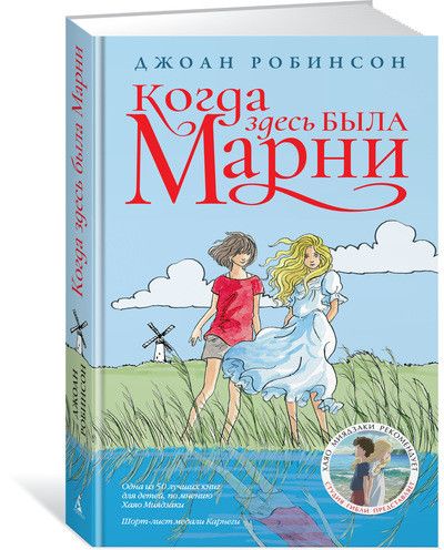 Обложка Когда здесь была Марни / Детский кинобестселлер*, издательство Махаон | купить в книжном магазине Рослит