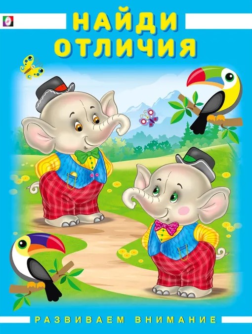 Обложка Развиваем внимание. Найди отличия, издательство Фламинго | купить в книжном магазине Рослит