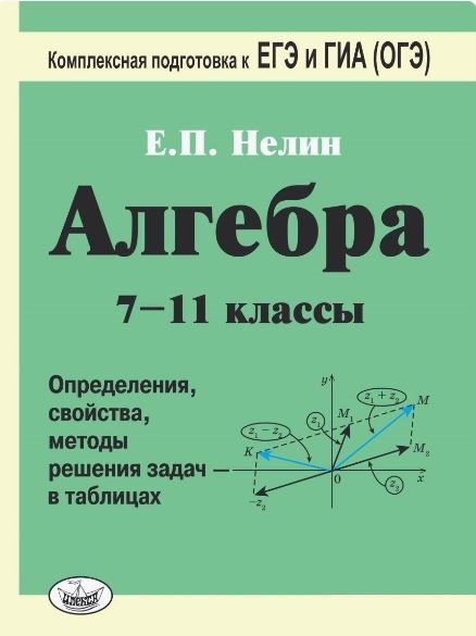Обложка книги Алгебра 7-11 класс в таблицах. Подготовка к ЕГЭ и ГИА (ОГЭ) - 4-е издание, Автор Нелин Е.П, издательство Илекса | купить в книжном магазине Рослит