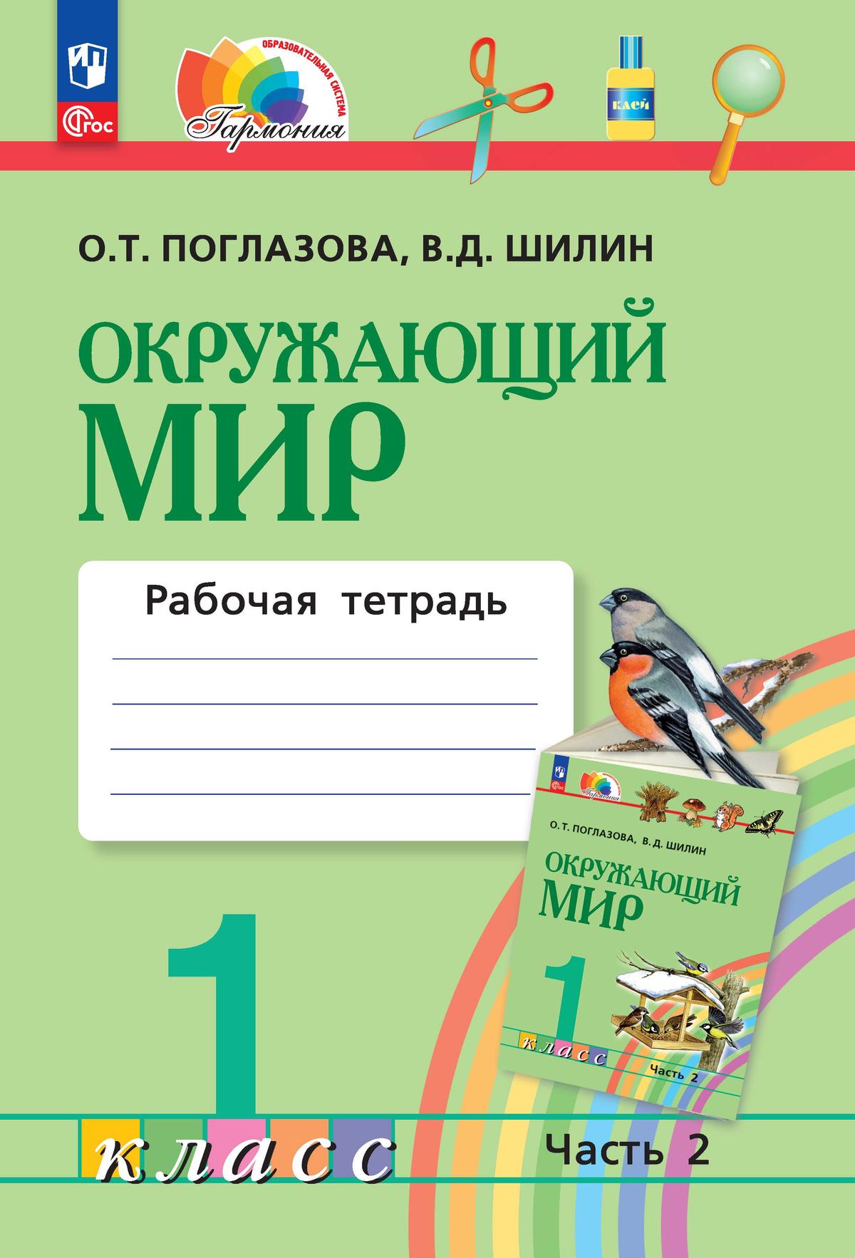 Обложка книги Окружающий мир 1 класс. Рабочая тетрадь. Часть 2. К  новому учебному пособию, Автор Поглазова О.Т. Шилин В.Д., издательство Просвещение/Союз                                   | купить в книжном магазине Рослит