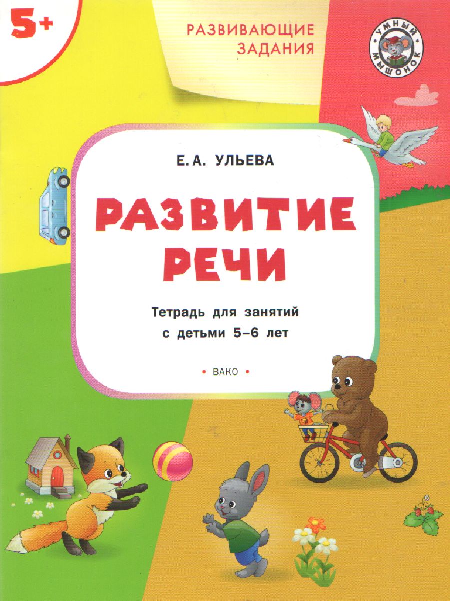 Обложка книги Развивающие задания. Развитие речи 5+, Автор Ульева Е.А., издательство Вако | купить в книжном магазине Рослит