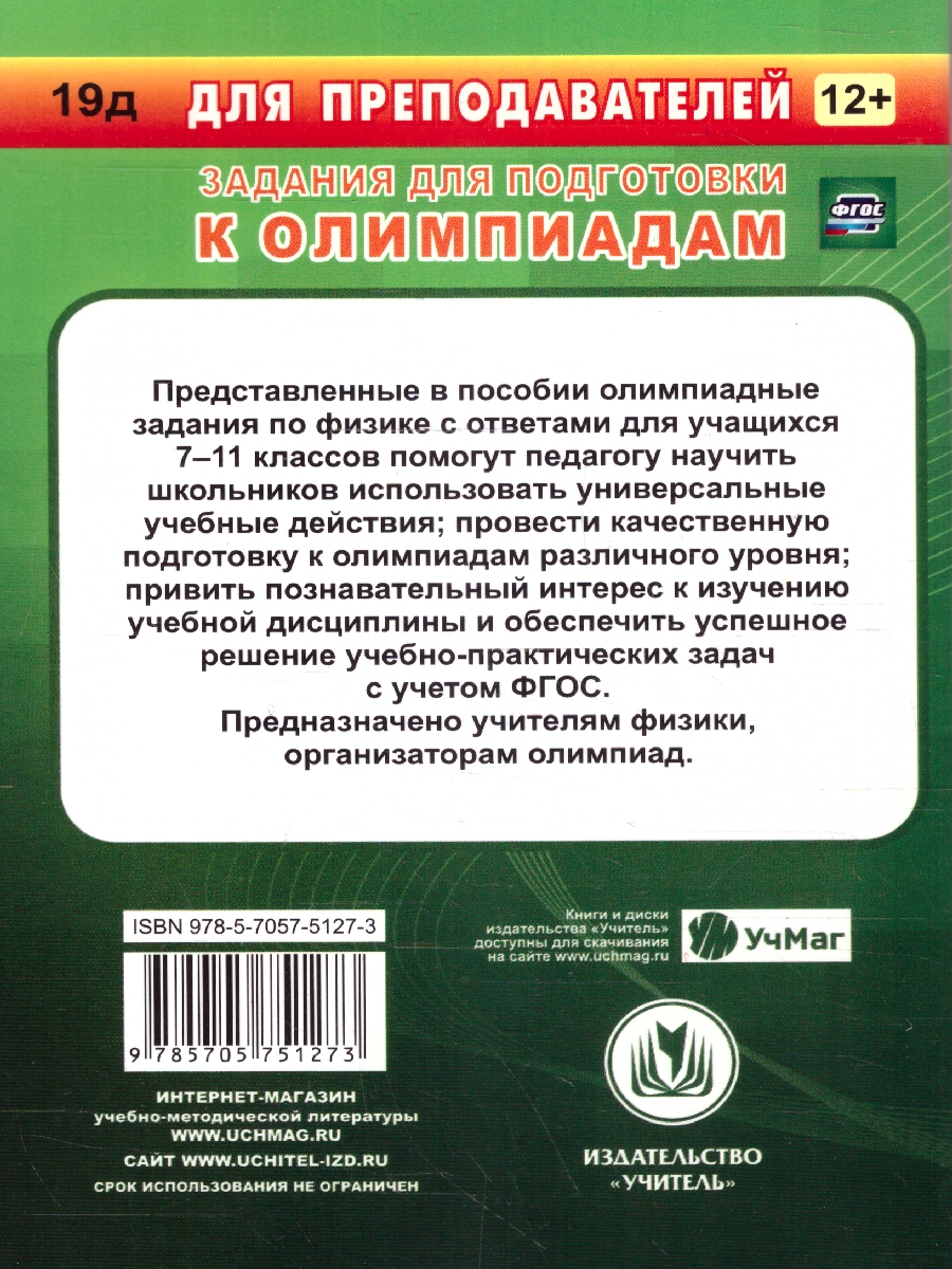 Обложка книги Физика 7-11 классы. Предметные олимпиады. ФГОС, Автор Баранова Н.И., издательство Учитель | купить в книжном магазине Рослит